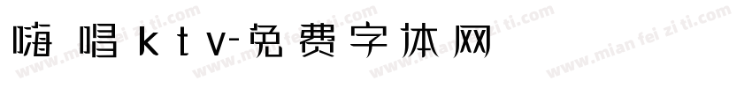 嗨 唱 k t v字体转换
